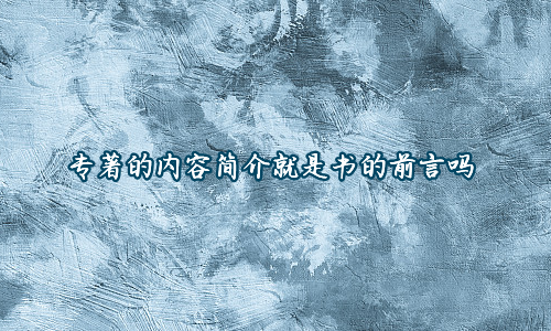专著的内容简介就是书的前言吗
