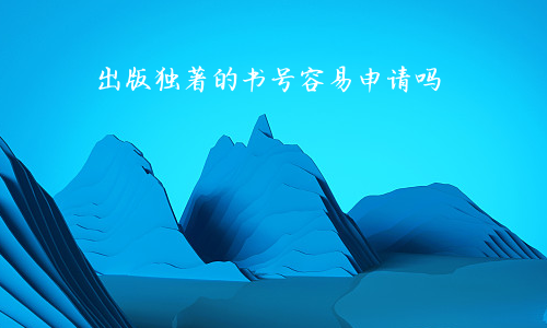 出版独著的书号容易申请吗