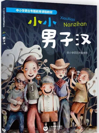 全国首本男生性别教材发行有必要吗