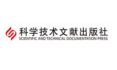 科学技术文献出版社（国家一级出版社）