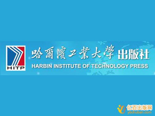 哈尔滨工业大学出版社,哈工大出版社,规划教材