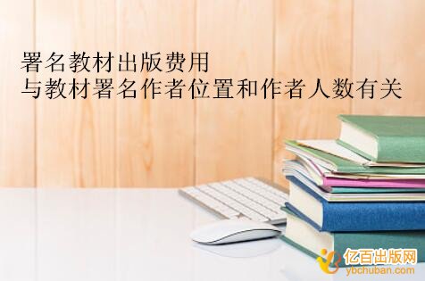 网上署名教材出版一般多少钱