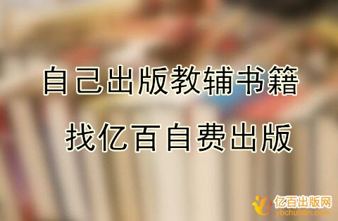 自己想出版初中教辅书籍应该怎么办