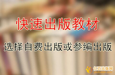 怎样快速出版教材