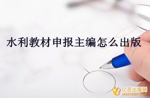 水利教材申报主编怎么出版