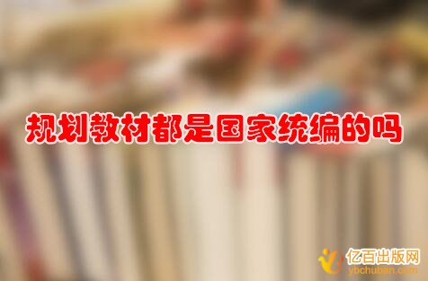规划教材都是国家统编的吗