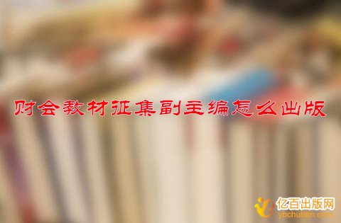 财会教材征集副主编怎么出版