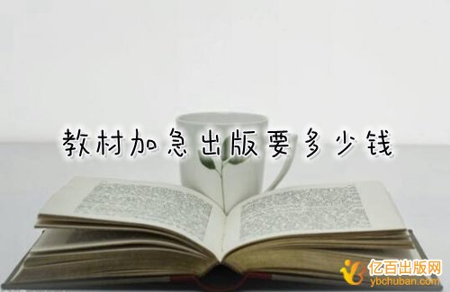 教材出版成本包括哪些