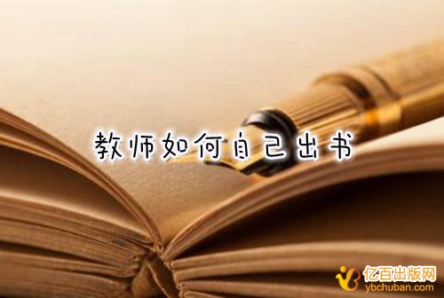 教师可以自己出书给学生当教材吗