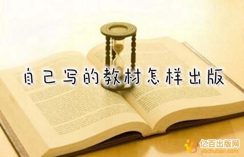 自己写的教材想出版怎么办