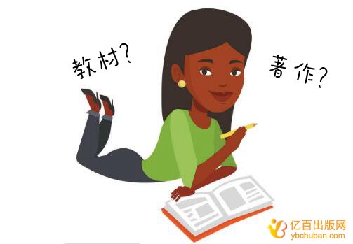 教材专著与学术专著区别