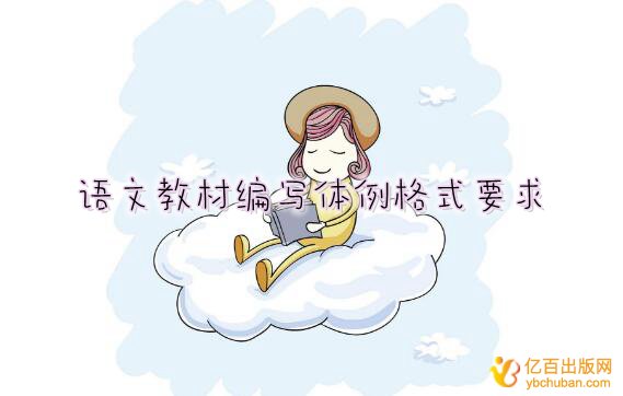 语文教材编写体例格式要求