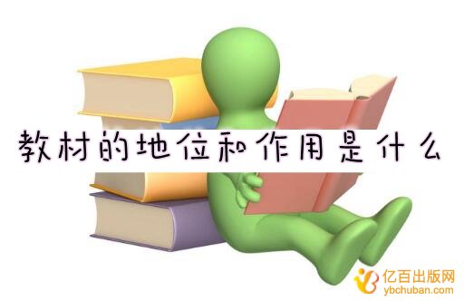 教材的地位和作用是什么