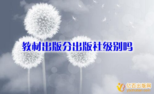 教材出版分出版社级别吗