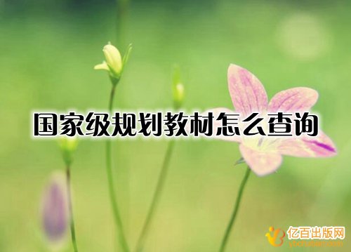 国家级规划教材怎么查询