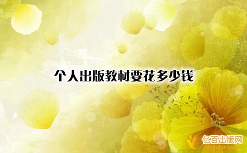 个人出版教材要花多少钱