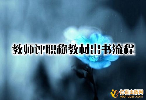教师评职称教材出书流程